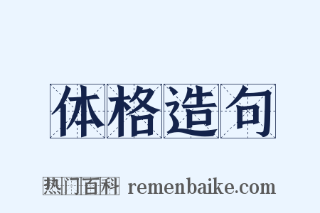 体格造句是什么意思的图片